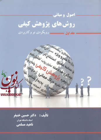اصول و مبانی روش های پژوهش کیفی (جلد اول) حسین خنیفر انتشارات نگاه دانش 1405